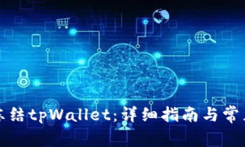 如何紧急冻结tpWallet：详细指南与常见问题解答