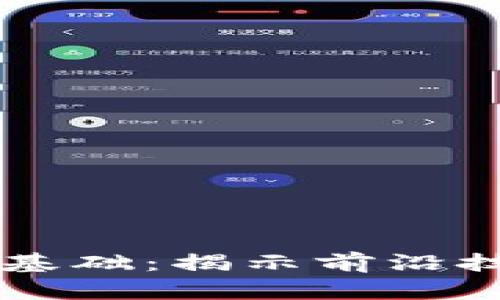 区块链背后的基础：揭示前沿技术与经济模型