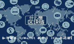 如何解决 tpWallet 提不了