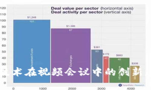 区块链技术在视频会议中的创新应用研究