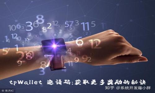 tpWallet 邀请码：获取更多奖励的秘诀