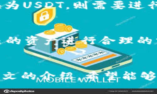 baioti火币USDT转移至TP Wallet的详细指南/baioti
火币, USDT, TP Wallet, 加密货币转账/guanjianci

### 内容主体大纲

1. **引言**
   - 简介USDT和TP Wallet
   - 转账的重要性及注意事项

2. **什么是火币（Huobi）交易所**
   - 火币交易所的背景
   - 火币的安全性与用户体验

3. **什么是TP Wallet**
   - TP Wallet的功能及特点
   - TP Wallet在加密货币管理中的优势

4. **USDT基本知识**
   - USDT的定义与用途
   - 为什么需要将USDT转移到TP Wallet

5. **转账步骤详解**
   - 第一步：在火币创建API密钥
   - 第二步：获取TP Wallet的接收地址
   - 第三步：在火币进行转账
   - 第四步：确认转账完成与交易记录查询

6. **常见问题解答**
   - 常见问题及快速解决方案

7. **安全性与风险管理**
   - 加密货币转账的安全措施
   - 避免常见的转账风险

8. **总结**
   - 回顾USDT转账流程
   - 鼓励用户积极进行加密货币管理


### 内容主体

#### 引言
随着区块链技术的快速发展，越来越多的人开始接触和使用加密货币。在众多的加密货币中，USDT由于其与美元挂钩的特性，成为了广受欢迎的稳定币。火币作为全球知名的加密货币交易所之一，为用户提供了便捷的交易服务。而TP Wallet作为一种优秀的数字货币钱包，提供了安全的资产管理平台。将USDT从火币转移至TP Wallet不仅能提高资产安全性，还能方便用户进行更灵活的资金运用。

#### 什么是火币（Huobi）交易所
火币成立于2013年，是全球最大的数字资产交易平台之一，提供多种数字货币交易服务。火币以其高流动性、丰富的交易对和良好的用户体验受到广大用户的青睐。平台提供了多种安全措施，包括两步验证、资产冷存储等，确保用户资产安全。

火币为用户提供了便捷的交易环境，使得新手用户可以快速入门，同时也为专业投资者提供了多种交易工具和分析功能。

#### 什么是TP Wallet
TP Wallet是一款支持多种加密货币的数字钱包，提供方便的资产管理和转账功能。TP Wallet具有用户友好的界面和安全性能，用户可以随时随地管理自己的数字资产。

TP Wallet不仅支持USDT、比特币、以太坊等主流数字货币，还提供去中心化交易、资产收发等功能，极大地方便了用户的使用。

#### USDT基本知识
USDT（Tether）是一种与美元1:1挂钩的稳定币，能够有效减少加密货币市场的波动性。USDT的出现为用户提供了便利，使得用户能够在不实际使用法定货币的情况下进行数字资产交易。

将USDT转移到TP Wallet可以帮助用户更好地管理资金，避免市场波动带来的影响，同时也能享受TP Wallet提供的额外功能。

#### 转账步骤详解
将USDT从火币转移到TP Wallet的步骤主要包括以下几个重要环节：

第一步：在火币创建API密钥
为了便于资金管理和提高安全性，建议用户在火币交易所创建API密钥。进入用户中心，选择API管理，点击“创建新的API密钥”。按照提示设置密钥权限和备注，并完成身份验证。

第二步：获取TP Wallet的接收地址
在TP Wallet中，用户需要找到USDT的接收地址。进入TP Wallet，选择USDT资产，点击“接收”按钮，复制生成的地址。在进行转账时，需要确保地址的正确性，避免资金损失。

第三步：在火币进行转账
在火币的资产管理页面，找到USDT，并选择“提现”选项。填写TP Wallet的接收地址、提现金额，并确认安全验证信息。在提交提现申请后，请耐心等待，转账时间一般为几分钟到数小时不等。

第四步：确认转账完成与交易记录查询
在TP Wallet中，用户可以实时查看USDT的到账情况。通过“交易记录”功能，检查转账是否成功。如果有任何问题，可以查看相关的交易记录或联系火币客服进行咨询。

#### 常见问题解答
在转账过程中，用户可能会遇到一些常见问题。以下是几种解决方案：

问题一：转账未到账怎么办？
如果确认已经提交了提现申请，但TP Wallet没有收到USDT，首先需要检查火币的提现记录，确认是否已经完成转账。如果在火币的记录中显示转账已经完成，可以在TP Wallet中检查网络状态与连接情况。也可以查看USDT的区块链浏览器，输入地址检查交易状态。如果继续存在问题，建议联系火币客服进行详细查询。

问题二：转账失败有哪些原因？
转账失败的原因主要可能包括以下几种：填写的接收地址错误、转账金额超过余额、未进行身份验证等。建议在转账前仔细检查接收地址的准确性，确保账户余额充足，并完成所有必要的身份验证步骤。

问题三：如何确保转账安全？
在进行转账时，用户可以采取以下安全措施：确保网络连接安全，不在公共Wi-Fi下进行操作；设置强密码并启用两步验证；使用官方钱包与交易所进行转账，避免第三方工具。同时，可以定期检查账户的交易记录，及时发现异常。

问题四：USDT的转账费用是多少？
转账费用因交易所和网络波动而异。火币在提现时会收取一定的手续费，具体费用可以在火币官方网站的常见问题或费用说明中查询。此外，TP Wallet在接收USDT时会根据网络情况产生少量费用，建议用户提前了解手续费政策。

问题五：USDT转账多久会到账？
USDT的转账时间通常在几分钟到数小时之间，具体时间取决于网络繁忙程度和交易所的处理速度。如果出现延迟，可以在区块链浏览器中查询交易状态，并联系火币客服了解情况。

问题六：如何处理转账中断的情况？
在转账过程中如果中断，建议用户首先确认网络连接是否正常。如果是提交后未到账，可以在火币检查交易状态，确保资金未被扣除。如果资金仍未到账，及时联系火币客服进行处理。

问题七：可以用其他币种转账至TP Wallet吗？
TP Wallet支持多种加密货币的接收和存储，包括比特币、以太坊等主流币种。如果要使用其他币种转账，用户需要下载相应的链上钱包，确保选择正确的币种和地址。如果是将其他币种转换为USDT，则需要进行链上交易或去中心化交易所将币种换成USDT。

#### 安全性与风险管理
在加密货币交易中，安全性尤为重要。用户在进行转账时，首先应确保所用的设备与网络的安全。启用双重验证、定期更改密码、使用硬件钱包等都是增强安全性的好方法。此外，用户应对自己的资产进行合理的分配与管理，以降低多数投资风险。

#### 总结
将USDT从火币转移至TP Wallet的过程并不复杂，但用户在操作过程中要保持警惕，确保转账信息的准确性和安全性。随着加密货币的普及，管理自己的数字资产将变得越来越重要。通过本文的介绍，希望能够帮助更多的用户轻松完成转账，享受加密货币带来的便利。