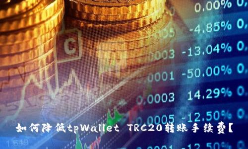 如何降低tpWallet TRC20转账手续费？