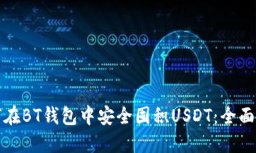 如何在BT钱包中安全囤积USDT：全面指南