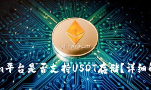 ### Tokenim平台是否支持USDT存储？详细解析与功能介绍