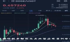 区块链技术解析及其典型