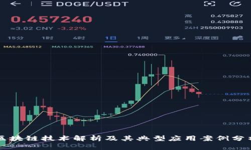 区块链技术解析及其典型应用案例分析