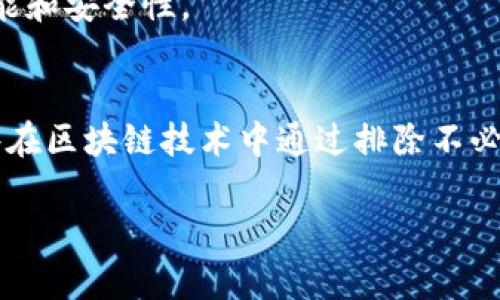 区块链摒除法（Blockchain Exclusion Method）不是一个广泛接受的术语，可能是指一种创新的或特殊的技术或策略，但其具体定义和应用在区块链领域并不清晰。以下是对“区块链摒除法”可能包含的一些概念和内容的讨论：

### 1. 区块链的基本概念
区块链是一种分布式账本技术，能够确保数据的安全性和透明性。数据以区块的形式存储，并通过加密技术进行链接和保护。通常，区块链用于支持加密货币，例如比特币，但其潜在应用远不止于此。

### 2. 摒除法的概念
摒除法是一种用于和解决问题的方法，通常涉及到排除不相关或不必要的元素。在数据处理或算法中，摒除法可以用于减少复杂性，提高效率。

### 3. 区块链中可能的摒除应用
在区块链技术的上下文中，摒除法可以有多种形式，以下是一些可能的应用领域：

- **数据清洗**：在数据上传到区块链前，通过摒除不必要或重复的数据，可以提高区块链的效率和数据质量。
- **智能合约的**：在编写智能合约时，通过摒除不必要的代码和复杂性，以增强合约的执行效率和安全性。
- **共识机制的简化**：在选择共识机制时，通过摒除不适用或低效的算法，以达到更高的网络性能和安全性。

### 4. 总结
虽然“区块链摒除法”这个术语本身可能不具备广泛认可的定义，但可以从其字面意义出发，到一些在区块链技术中通过排除不必要元素来提高效率和安全性的实践。

如有更具体的上下文或需求，欢迎提供更多信息，以便可以更准确地解答您的问题。