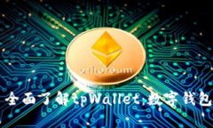 ### 全面了解tpWallet：数字