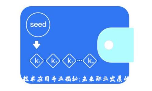 区块链技术应用专业揭秘：未来职业发展的新机会