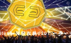 tpWallet如何轻松换USDT：一步一步指导