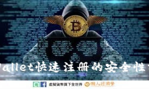 tpWallet快速注册的安全性分析