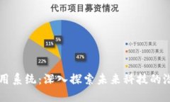 区块链应用系统：深入探