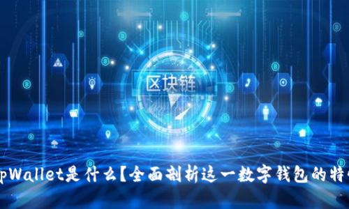 ### tpWallet是什么？全面剖析这一数字钱包的特性与应用