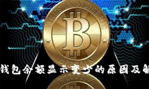 比特币钱包余额显示变少的原因及解决方法