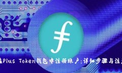 如何在Plus Token钱包中注册