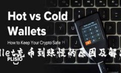 tpWallet充币到账慢的原因及