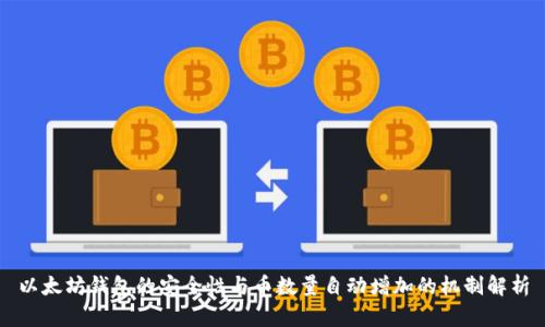 以太坊钱包的安全性与币数量自动增加的机制解析