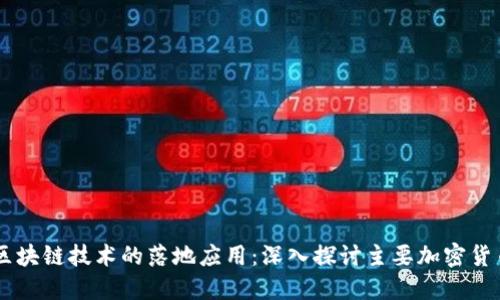 区块链技术的落地应用：深入探讨主要加密货币