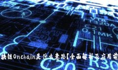 区块链Onchain是什么意思？