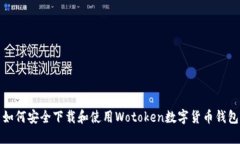 如何安全下载和使用Woto