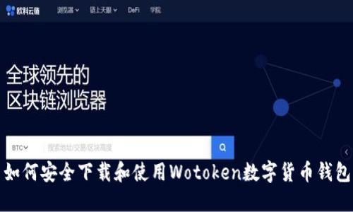 如何安全下载和使用Wotoken数字货币钱包