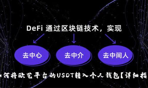 如何将欧艺平台的USDT转入个人钱包？详细指南