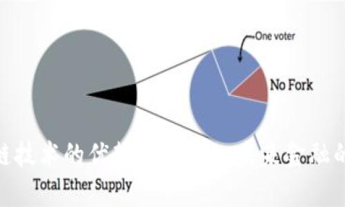 银行区块链技术的优势解析——未来金融的变革之路