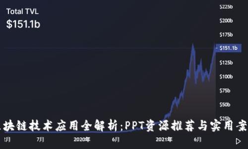 区块链技术应用全解析：PPT资源推荐与实用案例