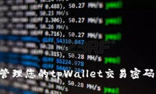 如何安全管理您的tpWallet交易密码：全面指南