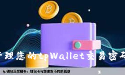 如何安全管理您的tpWallet交易密码：全面指南