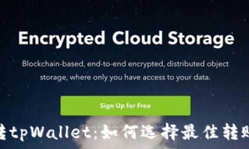   
欧意转tpWallet：如何选择最佳转账通道