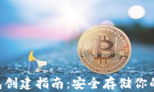 
XRP冷钱包创建指南：安全存储你的数字资产