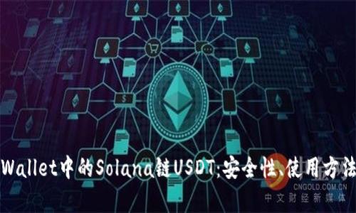 全面了解tpWallet中的Solana链USDT：安全性、使用方法及应用场景