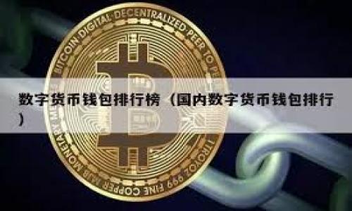   如何将tpWallet代币换成USDT：详细步骤与注意事项 / 

 guanjianci tpWallet, USDT, 加密货币兑换, 区块链 /guanjianci 

### 内容主体大纲

1. 引言
   - 介绍tpWallet和USDT
   - 为什么要进行代币兑换
2. tpWallet的基本概念
   - 什么是tpWallet
   - tpWallet支持的代币类型
3. USDT的基本知识
   - 什么是USDT及其优势
   - USDT在加密货币市场的地位
4. tpWallet代币兑换的步骤
   - 账户准备工作
   - 如何在tpWallet中选择代币
   - 选择兑换平台
   - 持币人需要注意的手续费
   - 完成交易的操作流程
5. 注意事项及风险评估
   - 市场波动对交易的影响
   - 骗局及安全风险防范
6. 常见问题解答
   - 如何找到合适的兑换平台？
   - tpWallet代币的隐私保护如何？
   - 兑换后USDT的存储方式？
   - tpWallet交易的最佳时机？
   - 兑换手续费的计算方式？
   - 如何避免代币兑换的误操作？
   - tpWallet与其他钱包的比较？

---

### 1. 引言

在现代金融科技迅速发展的背景下，加密货币逐渐被越来越多的人所接受。tpWallet作为一种新兴的数字钱包，成为不少用户进行代币存储和交易的平台。而USDT（Tether）作为一种稳定币，因其与美元的挂钩性，提供了用户在波动的市场中一种相对安全的投资选择。由于种种原因，用户可能需要将tpWallet持有的代币兑换为USDT，本文将详细介绍如何实现这一过程。

### 2. tpWallet的基本概念

什么是tpWallet
tpWallet是一种多功能数字货币钱包，支持多种加密货币的存储、管理及交易。该钱包不仅提供基本的存储功能，还具备便捷的兑换与转账能力，便于用户在不同的区块链网络之间自由转移资产。

tpWallet支持的代币类型
tpWallet支持多种主流和新兴的加密货币代币，包括比特币（BTC）、以太坊（ETH）、以及各种ERC-20、BEP-20代币等。用户可以在钱包内方便地管理和转换这些代币。

### 3. USDT的基本知识

什么是USDT及其优势
USDT（Tether）是一种以美元为基础的稳定币，其目的是将法币的稳定性引入加密货币市场。每一枚USDT都可以兑换为1美元，确保其价值的相对稳定。这使得其在交易时风险更小，是加密货币市场的“避风港”。

USDT在加密货币市场的地位
作为市场上最流行的稳定币之一，USDT的交易量常常位居加密货币市场前列。很多交易所将其作为交易对的基础货币，用户可以通过USDT轻松地买卖其他代币。

### 4. tpWallet代币兑换的步骤

账户准备工作
在进行tpWallet代币兑换之前，用户需要确保已在tpWallet中注册并完成身份验证。此外，确保您的钱包地址是有效的，并且具备足够的代币用于兑换。

如何在tpWallet中选择代币
用户可以在tpWallet应用程序中查看自己的代币余额。根据各代币在市场上的需求及个人投资策略，选择需要兑换的代币。

选择兑换平台
选择一个可靠的加密货币交易平台进行代币兑换非常重要。平台的信誉、安全性、手续费及交易速度都是选择考虑的因素。

持币人需要注意的手续费
无论在哪个平台进行代币兑换，手续费的计算方式及高低会影响实际交易收益。用户需要确保了解所有相关费用，包括网络转账费等。

完成交易的操作流程
一旦选择好兑换平台并设置好代币，用户可以发起交易。此时，系统会提示确认交易信息，用户需要仔细查看并确认后进行交易。

### 5. 注意事项及风险评估

市场波动对交易的影响
加密货币市场波动较大，代币兑换时可能面临价格波动的风险。用户在交易前需关注市场动态，并设定好止损和止盈策略。

骗局及安全风险防范
在加密货币交易中，用户需要提高警惕，避免点击可疑链接或下载不明软件。选择知名而安全的交易平台是保护资产安全的重要环节。

### 6. 常见问题解答

如何找到合适的兑换平台？
选择兑换平台时，用户可以参考以下标准：平台的用户评价、安全性、交易手续费及客服响应速度等。此外，查看平台的注册和监管信息，以及是否拥有足够的流动性，也能帮助选择合适的平台。

tpWallet代币的隐私保护如何？
tpWallet采用了高标准的加密技术保护用户隐私，其私钥仅存储在用户终端设备中。用户需妥善保管自己的私钥与助记词，以防止资产被盗。

兑换后USDT的存储方式？
兑换到的USDT可以存放在tpWallet或选择其他安全的钱包进行存储。不同的钱包类型提供了不同层次的安全性和便利性，用户需根据个人需求选择。

tpWallet交易的最佳时机？
最佳交易时机通常取决于市场行情。用户需要关注市场动态，技术分析及新闻事件，找出合适的交易时机。

兑换手续费的计算方式？
每个平台的手续费用不同。一般情况下，手续费分为固定费用和百分比费用，用户需在交易前仔细了解相关费用信息。

如何避免代币兑换的误操作？
用户在进行代币兑换时，需确保每一步操作都是正确的。可通过双重确认交易详情、设置交易限额等方式降低误操作的风险。

tpWallet与其他钱包的比较？
tpWallet在功能、用户体验及安全性方面与其他钱包有其独特之处。用户可以根据自己的需求，如资金安全、易用程度等来选择适合的数字钱包。

---

以上是关于如何将tpWallet代币换成USDT的详细内容大纲。后续每个问题会逐一展开详细介绍。请注意，根据需要调整和补充具体内容，以满足不低于3600字的要求。