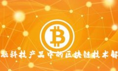 金融科技产品中的区块链