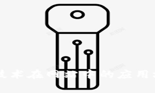 区块链技术在网站中的应用场景解析