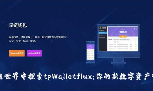 在区块链世界中探索tpWalletflux：你的新数字资产管理助手