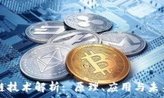   区块链技术解析: 原理、应用与未来展望