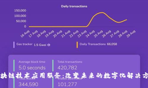 区块链技术应用服务：改变未来的数字化解决方案