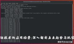 区块链技术的应用场景：深入解析未来趋势与现
