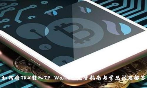 如何将TRX转入TP Wallet：完整指南与常见问题解答