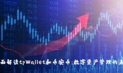 全面解读tpWallet和币安币：