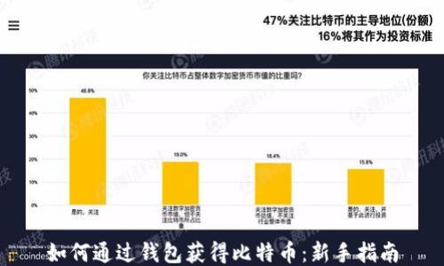 
如何通过钱包获得比特币：新手指南