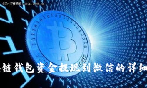 区块链钱包资金提现到微信的详细指南