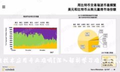 区块链技术应用专业难吗