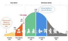 区块链运送物品的未来：如何重塑供应链管理