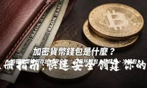 比特币钱包注册指南：快速安全创建你的数字资产账户