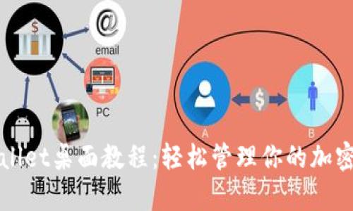 tpWallet桌面教程：轻松管理你的加密资产