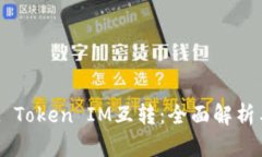 TP Wallet Token IM互转：全面